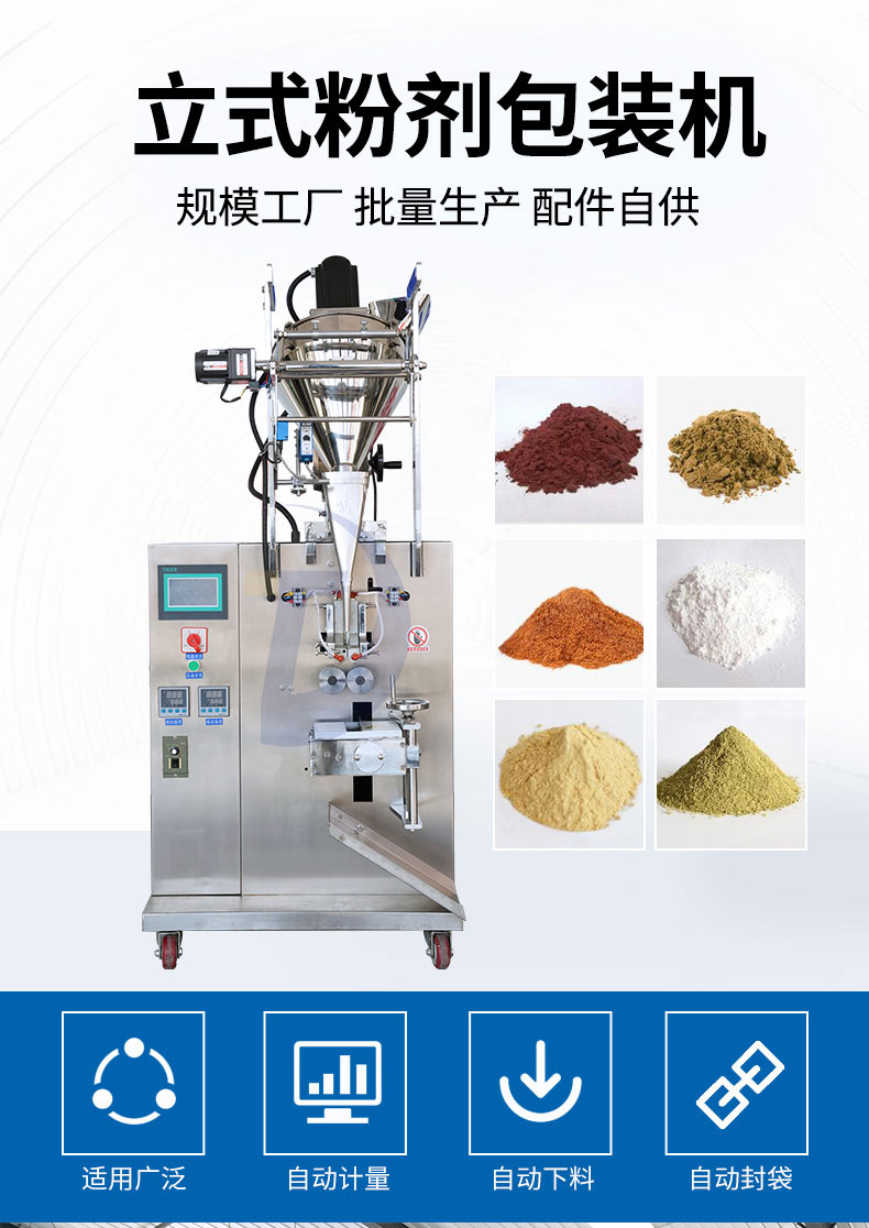 全自動立式粉劑包裝機(jī)